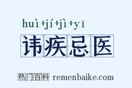讳疾忌医是什么意思的图片
